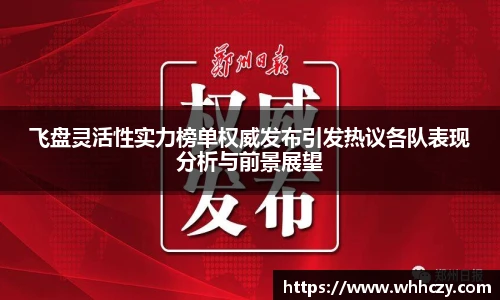 必一飞盘灵活性实力榜单权威发布引发热议各队表现分析与前景展望